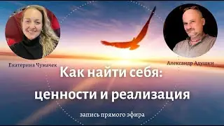 Ценности и реализация