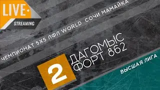 Дагомыс - Форт 862