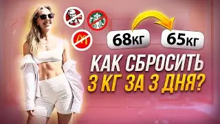 Мой опыт похудения за 3 дня. Эксперимент над своим телом, ощущения и эмоции от голодания.
