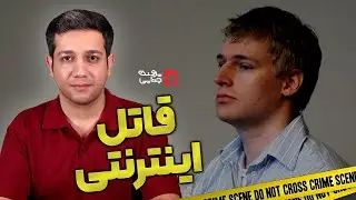 پرونده های جنایی: قاتلی که در اینترنت دنبال قربانی می‌گشت