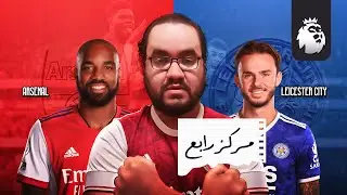 ارسنال ينتصر على ليستر سيتي ارتيتا بيعمل عظمة و يعود للمركز الرابع بأفضلية ثلاث مباريات مؤجلة