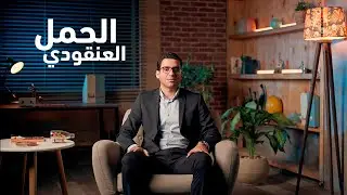 الحمل العنقودي