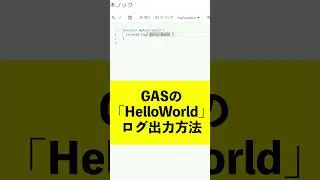 まぢで誰でも出来る！プログラミング第一歩はGASで始めよう
