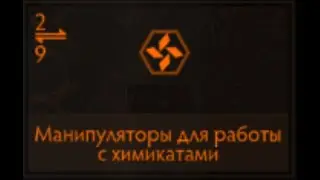Elite Dangerous: Манипуляторы для работы с химикатами