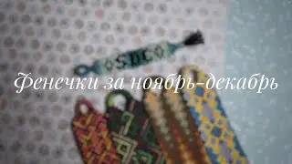 Фенечки за ноябрь-декабрь 2020 г.