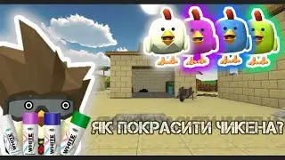 Як покрасити чикена? в chicken gun 🔫🐔 Моє повернення на цей канал?!