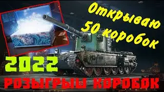 Коробки ВоТ 2022 🎄 РОЗЫГРЫШ КОРОБОК 🎁