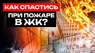 Правила ПОЖАРНОЙ безопасности в ДОМЕ / Как ЗАЩИТИТЬСЯ от пожара в квартире?