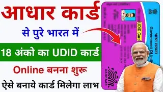 UDID Card Kaise Banaye Aadhar Card se - 2024 | UDID Card Online Apply Process & Download