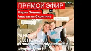Обращаться ли к ТАРО? Что такое Карта дня? Как сбылась мечта с ТАРО? Эфир С Настей Скрипиной+ОТЗЫВ