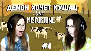 ДЕМОН ХОЧЕТ КУШАЦ ● Little Misfortune #4