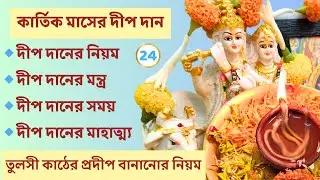কার্তিক মাসে দীপ দান বিধি (মন্ত্র সহ)। দীপ দানের সময়। Damodar Kartik Maas Deep Daan Vidhi Mantra ।