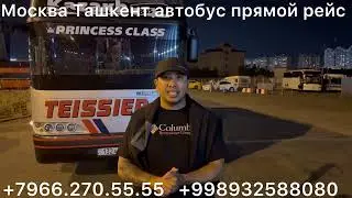 #москва #ташкент #автобус #санктпетербург #ташкент #автобус #рязань #ташкент #автобус #2024