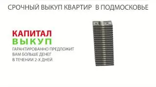 Срочный выкуп квартир в Подмосквье