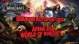 Wow.Аренка.Рестор Шам в деле....