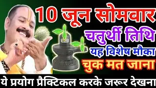 10 जून सोमवार उपाय| somwar ke upay| somwar upay pradeep mishra ji| pradeep mishra live
