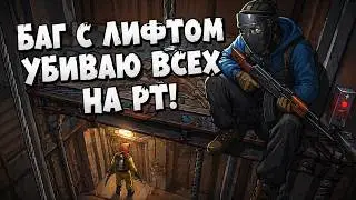 ИМБА БАГ С ЛИФТОМ В RUST — ЛЕГКИЕ КИЛЛЫ НА РТ!