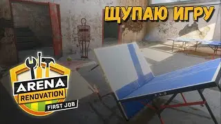 Arena Renovation - First Job ☆ Щупаем игру 