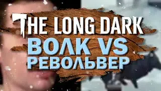 ВОЛК VS РЕВОЛЬВЕР