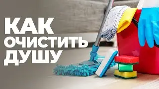 Как очистить душу?