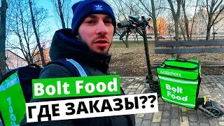 РАБОТА В BOLT FOOD КИЕВ ДОСТАВКА НА САМОКАТЕ KUGOO G2 PRO, ЖЕСТЬ! НЕТ ЗАКАЗОВ 