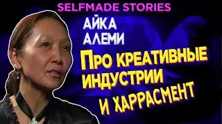 Креативные индустрии и харрасмент | Айка Алеми