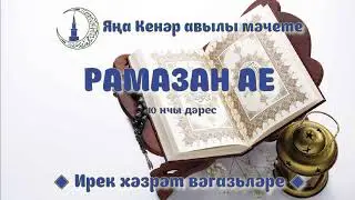 Рамазан ае 10 нчы дәрес
