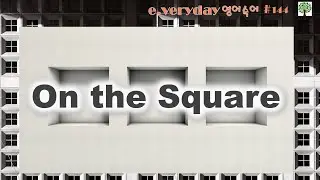 ON THE SQUARE 정직하게!! _____ Day 144 #E.VerydayEnglish #맨날영어