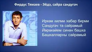 Фирдус Тямаев  - Эйдэ, сайра сандугач