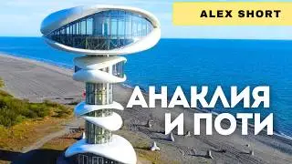 Поти и Анаклия. Порт от которого зависит мировая торговля и незаслуженно забытый курорт.