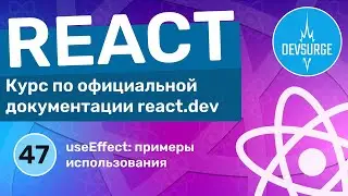 useEffect: примеры практического использования