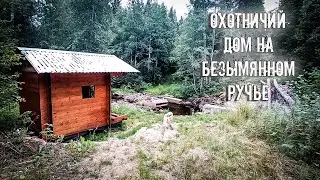 Охотничий дом. Как охотники обустроили свою базу.