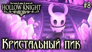 КРИСТАЛЬНЫЙ ПИК ✅HOLLOW KNIGHT✅ #8