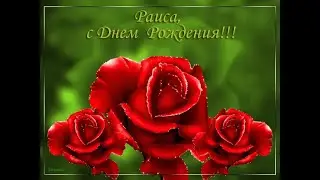 Раиса, с днем рождения!