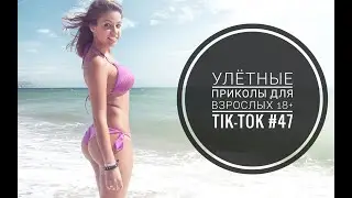 Лучшие Tik-Tok приколы для Взрослых!Смешные видео Tik-Tok #47