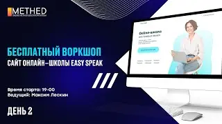 ВОРКШОП «САЙТ-ВИЗИТКА ОНЛАЙН–ШКОЛЫ EASY SPEAK» 2-ой день