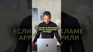 Если бы в рекламе Apple говорили правду