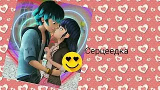 Серцеедка Егор Крид) Маринет и Люка