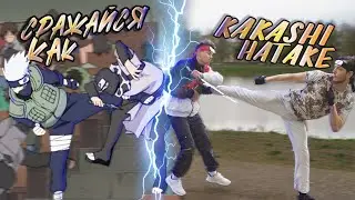 Сражайся как Какаши / Тайдзюцу