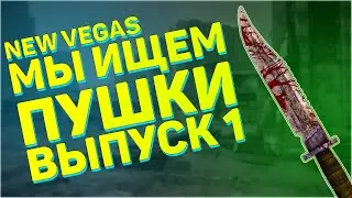 Мы ищем пушки! Первый выпуск! | Fallout: New Vegas - Поиск уникального оружия, часть 1