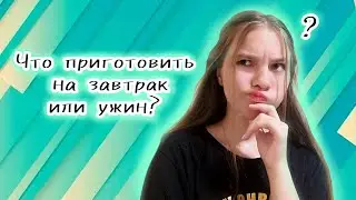 ЧТО ПРИГОТОВИТЬ НА ЗАВТРАК ИЛИ УЖИН?🤔