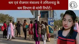 श्रम एवं रोजगार मंत्रालय ने तमिलनाडु के श्रम विभाग से मांगी रिपोर्ट।