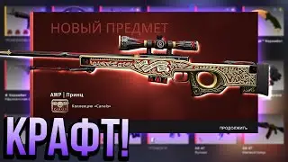 REDDER крафтит AWP | Принц (Прямо с завода)
