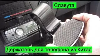 ЗАЗ Славута / Обзор держателя для телефона из Китая