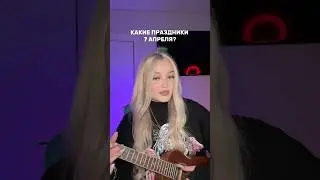 Отмечаем 🥳 тгк: Алина Селях