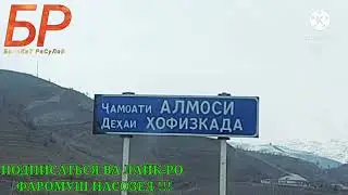 ДЕХАИ ХОФИЗКАДА Ё ХОФИЗКИШЛОК ХИСОР ДАРАИ АЛМОСИ DEHAI HOFIZKADA ALMOSI GISAR TAJIKISTAN 2021