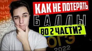 Как ПРАВИЛЬНО оформить ВТОРУЮ часть в ОГЭ по ХИМИИ | Задания 20, 21 и 22