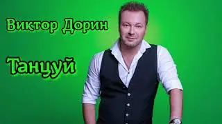 Виктор Дорин - Танцуй