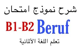 الدرس (76) نموذج امتحان (B1-B2 Beruflich ) ، (1) تعلم اللغة الالمانية