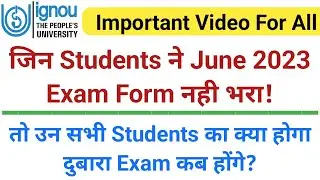 जिन Students ने June 2023 Exam Form नही भरा | तो उन सभी Students का क्या होगा दुबारा Exam कब होंगे